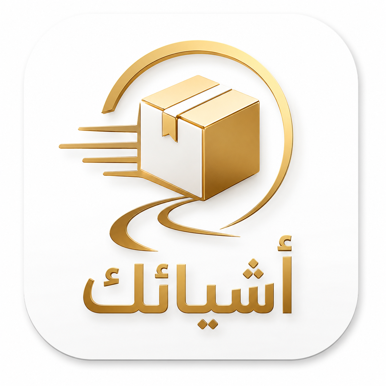 أشيائك
